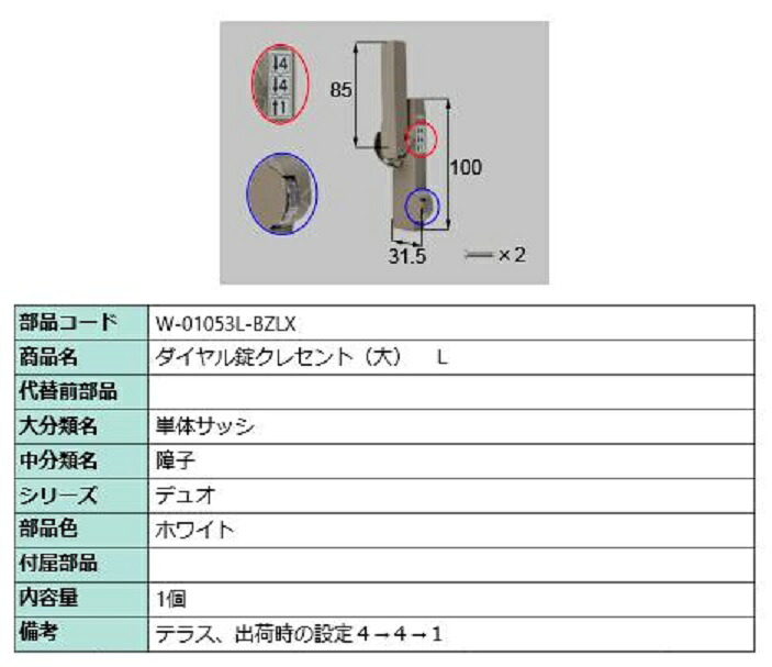 ダイヤル錠クレセント(大) L / 順序差：5 部品色：ホワイト W-01053L-BZLX 交換用 部品 LIXIL リクシル TOSTEM トステム