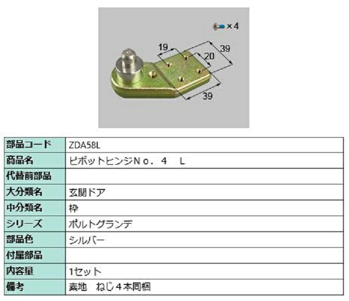ピボットヒンジ No.4 / L 部品色：シルバー ZDA58L 交換用 部品 LIXIL リクシル TOSTEM トステム