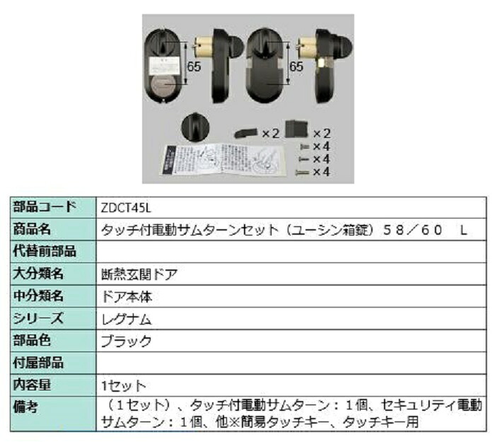 触れ合う付き添い人電動サムターンセット / L 部分品色：黒いこと ZDCT45L 取り替えっこ用 部分品 LIXIL リクシル TOSTEM トステム