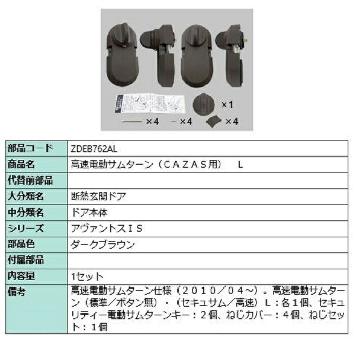 高速電動サムターン(CAZAS用) / L 部品色：ダークブラウン ZDEB762AL 交換用 部品 LIXIL リクシル TOSTEM トステム