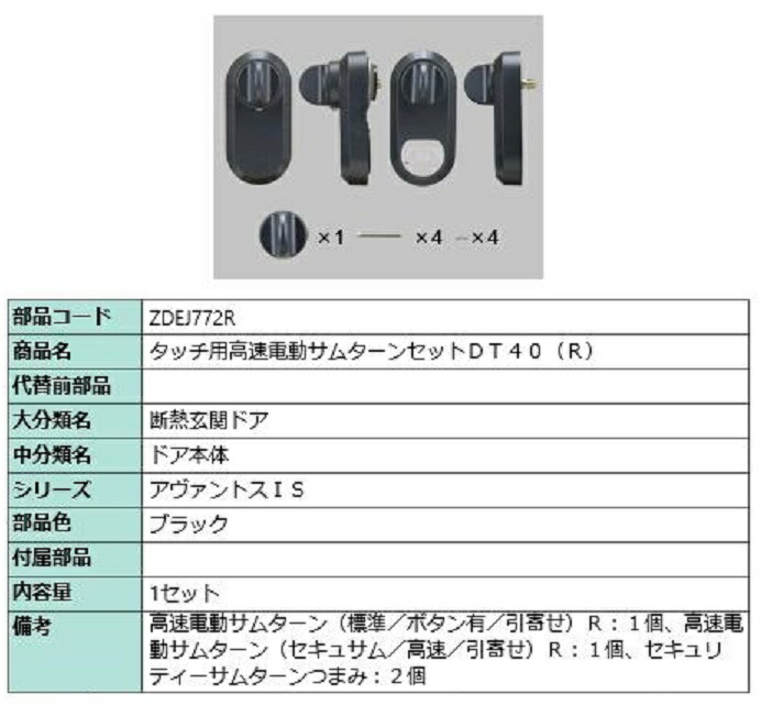 タッチ用高速電動サムターンセット DT40 / R 部品色：ブラック ZDEJ772R 交換用 部品 LIXIL リクシル TOSTEM トステム