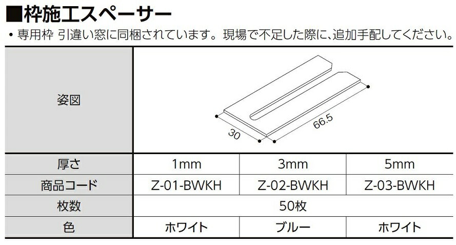楽天市場】枠施工スペーサー 厚さ：5mm 入数：50枚 Z-03-BWKH