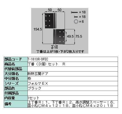 交換用丁番 高断熱仕様用 3枚入り □-1013R-DFEC / □-1013L-DFEC LIXIL リクシル TOSTEM トステム｜Clair（クレール）店