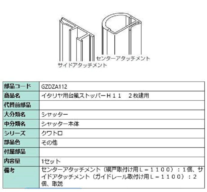 颶風ストッパー 112 / 2枚建て用 客体CH：～1,570粍 GZDZA112 LIXIL リクシル TOSTEM トステム