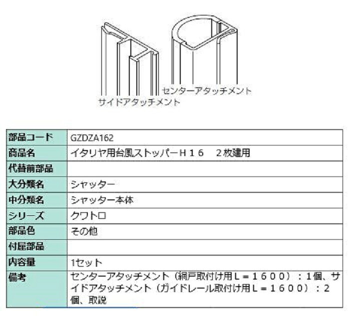 台風ストッパー 162 / 2枚建て用 対象CH：～2,030mm GZDZA162 LIXIL リクシル TOSTEM トステム