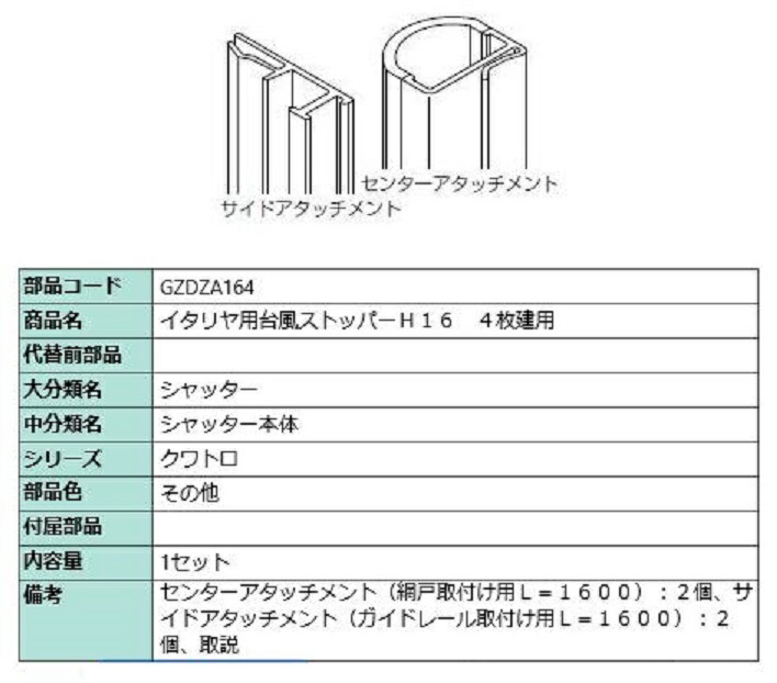 台風ストッパー 164 / 4枚建て用 対象CH：～2,030mm GZDZA164 LIXIL リクシル TOSTEM トステム 7,250円
