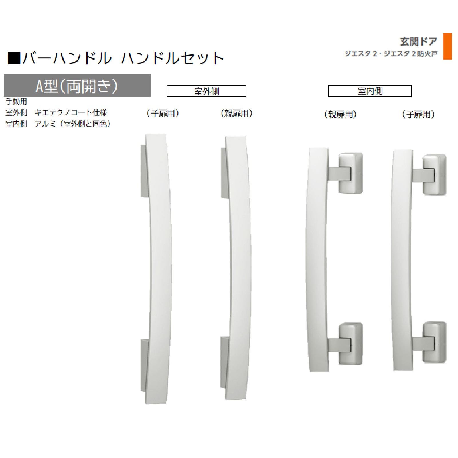 バーハンドル 1セット/ A型 両開き手動 室外・室内:キエテクノコート・アルミ ※室外同色 色:ブラストシルバー Z-2A1-DHPB 交換用 部品 LIXIL トステム｜Clair（クレール）店