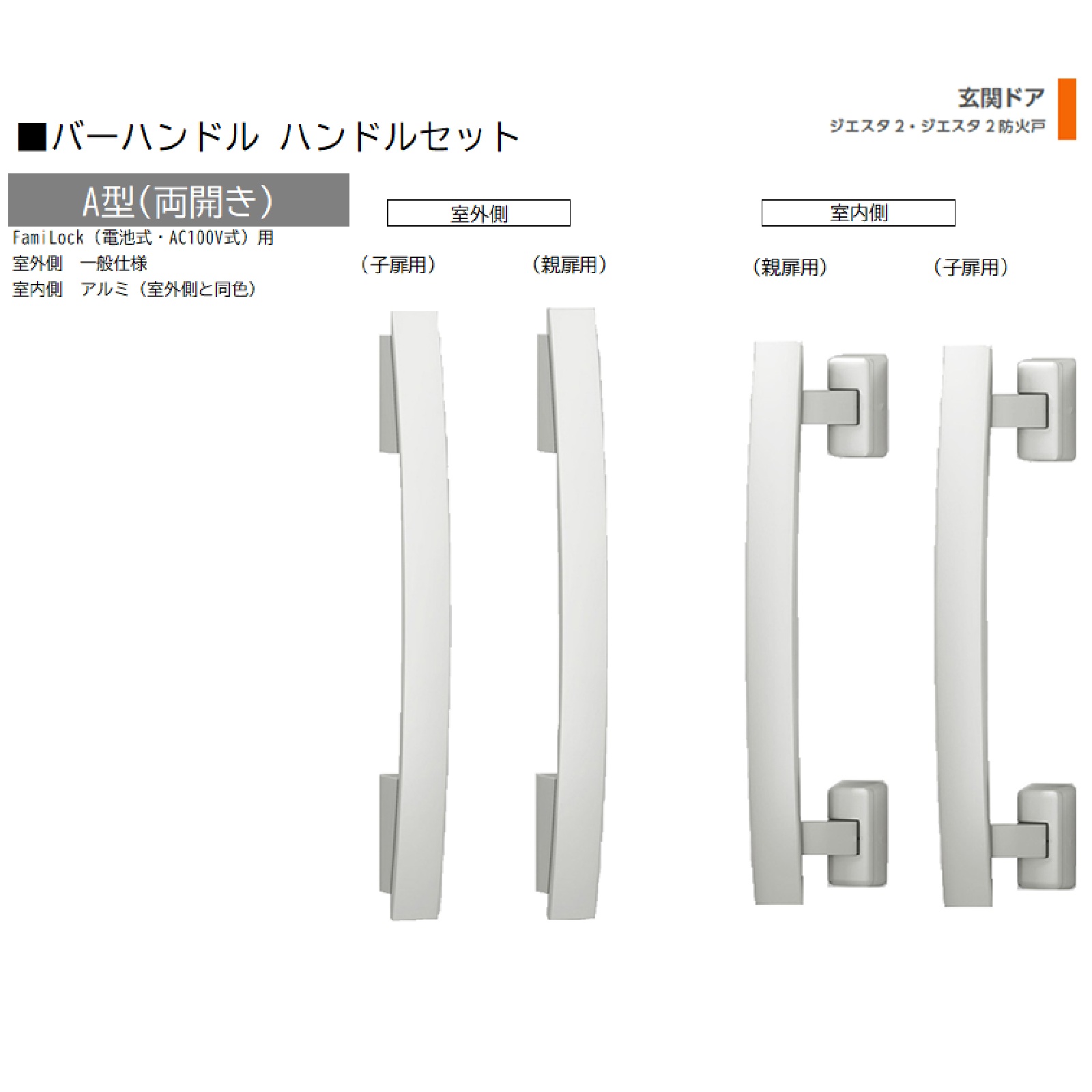 赤ちょうちん手持ち部分 1書き割り/ A型 両開きFamiLock 屋外・室内:原則として操作手順・軽銀 ※屋外同色  色:ブラストシルバー  Z-2A1D-DHPA 取り替えっこ用 部分品 LIXIL トステム