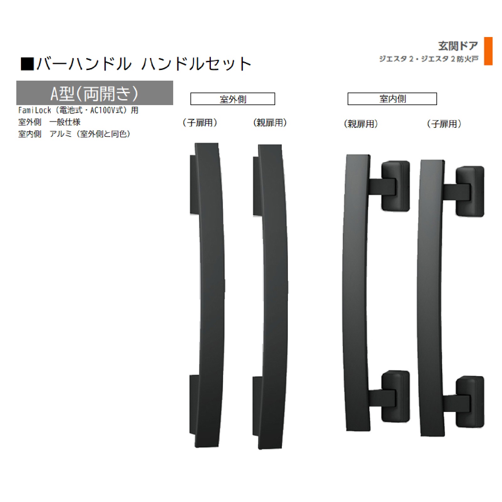 赤ちょうちん手持ち部分 1書き割り/ A型 両開きFamiLock 屋外・室内:原則として操作手順・軽銀 ※屋外同色  色:シルキーマットブラック  Z-2A3D-DHPA 取り替えっこ用 部分品 LIXIL トステム
