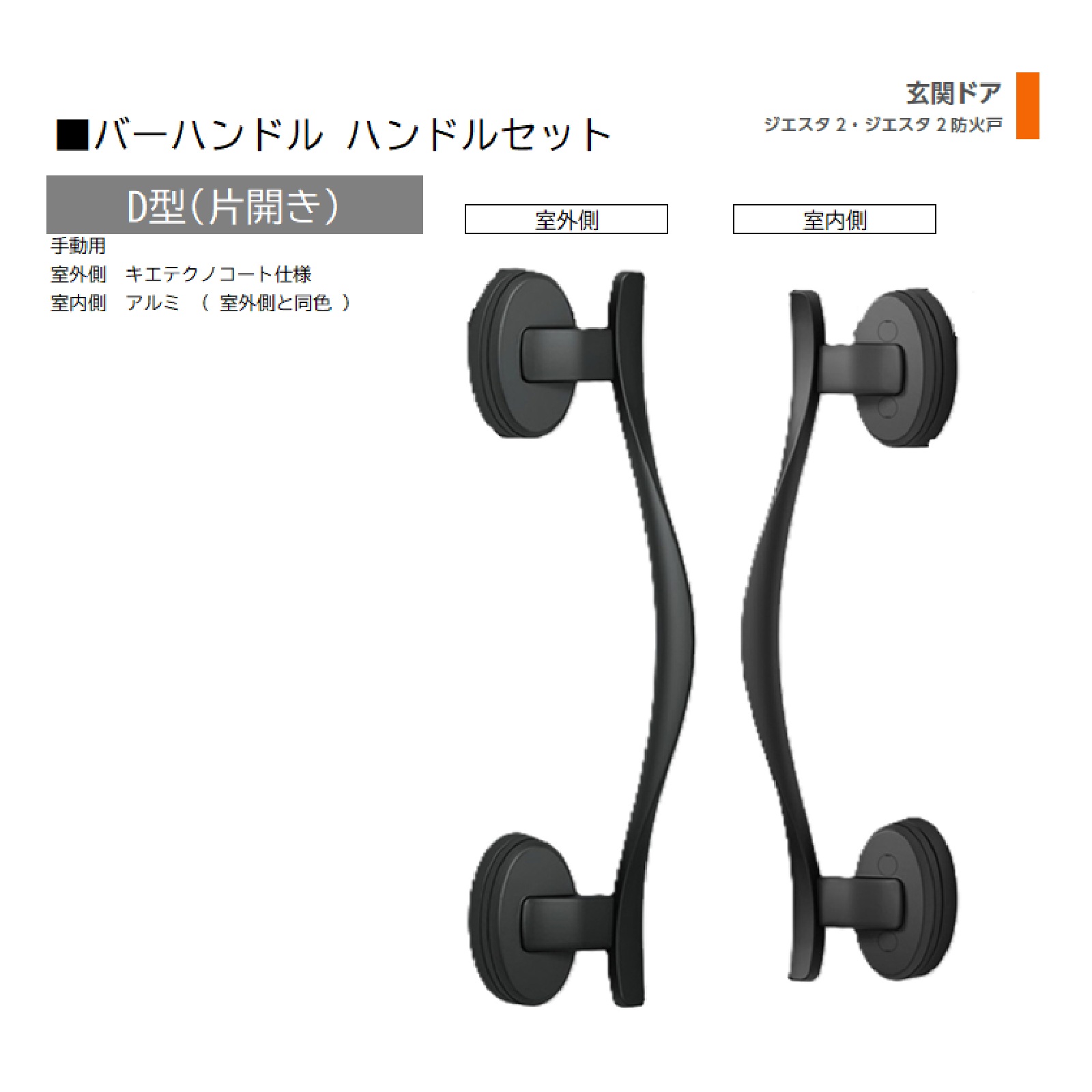 赤ちょうちん手持ち部分 1書き割り/ D型 片車のドア手動 屋外・室内:キエテクノコート・アルミ ※屋外同色  色:シルキーマットブラック  Z-1D3-DHPB 取り替えっこ用 部分品 LIXIL トステム