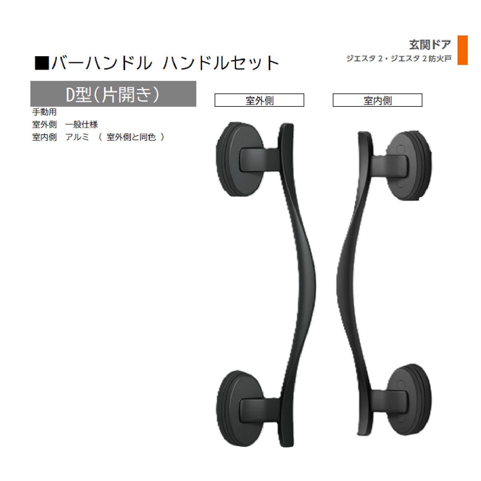 赤ちょうちん手持ち部分 1書き割り/ D型 片車のドア手動 屋外・室内:原則として操作手順・軽銀 ※屋外同色  色:シルキーマットブラック  Z-1D3-DHPA 取り替えっこ用 部分品 LIXIL トステム