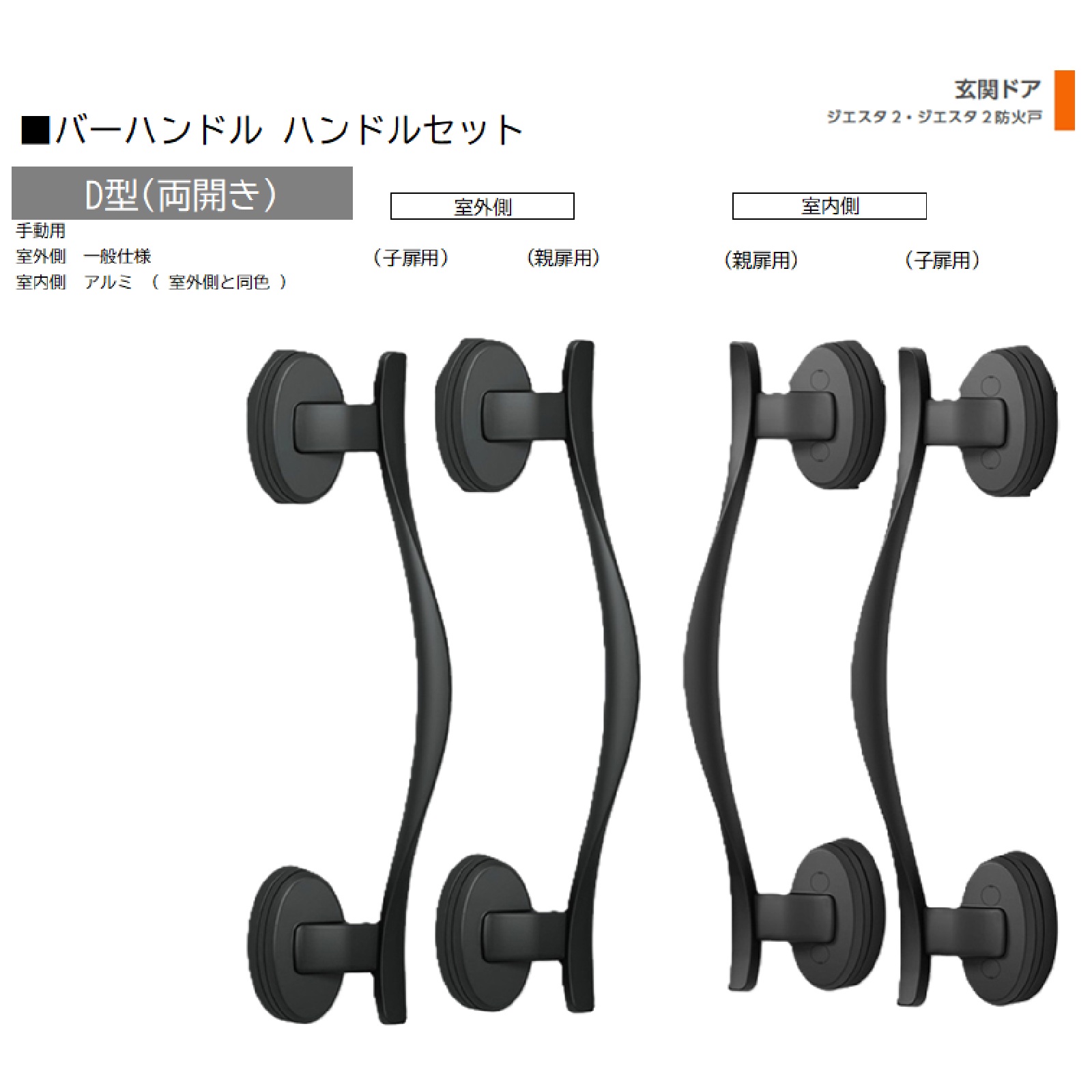 赤ちょうちん手持ち部分 1書き割り/ D型 両開き手動 屋外・室内:原則として操作手順・軽銀 ※屋外同色  色:シルキーマットブラック  Z-2D3-DHPA 取り替えっこ用 部分品 LIXIL トステム