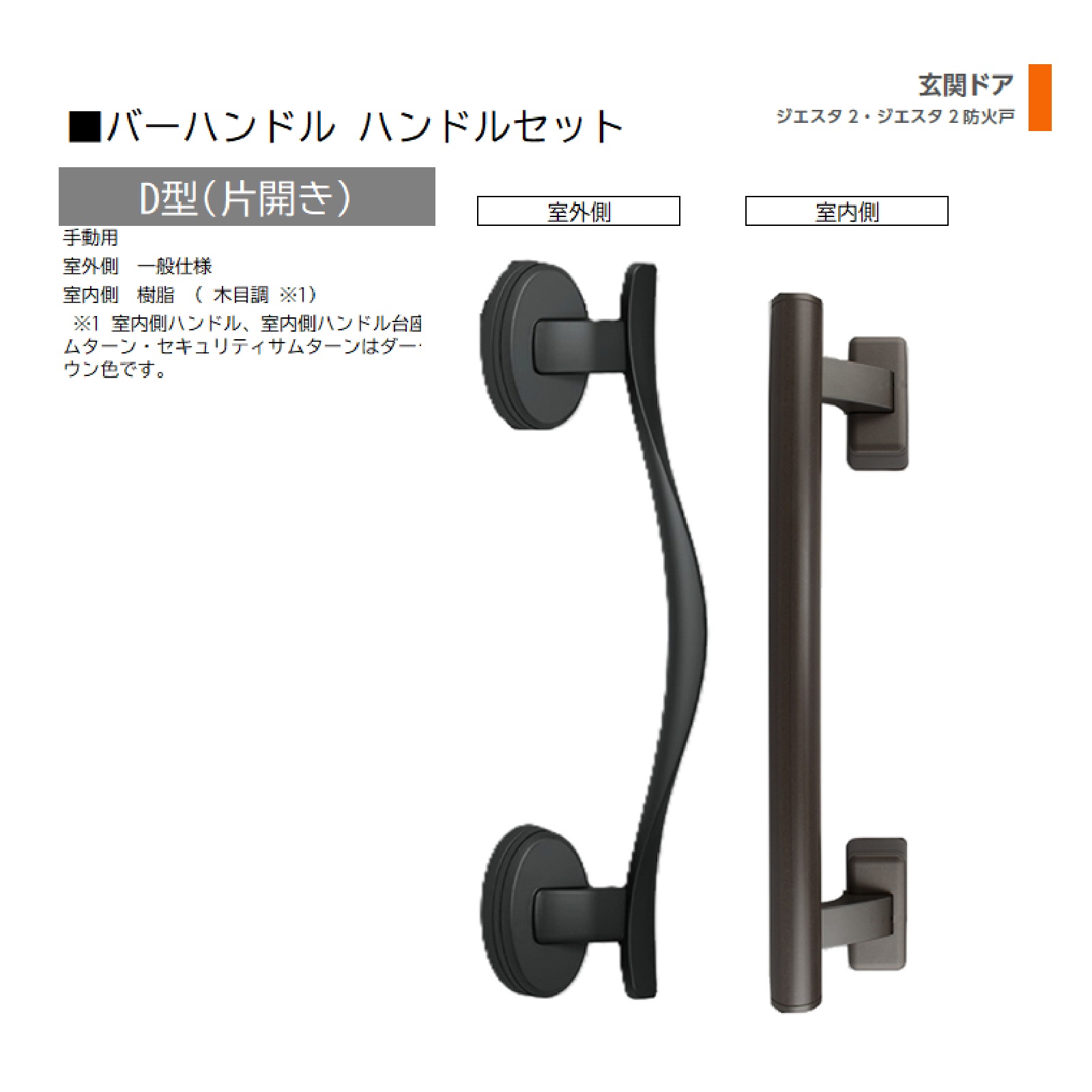 赤ちょうちん手持ち部分 1書き割り/ D型 片車のドア手動 屋外・室内:原則として操作手順・脂   色:シルキーマットブラック  Z-1D3-DHPC 取り替えっこ用 部分品 LIXIL トステム