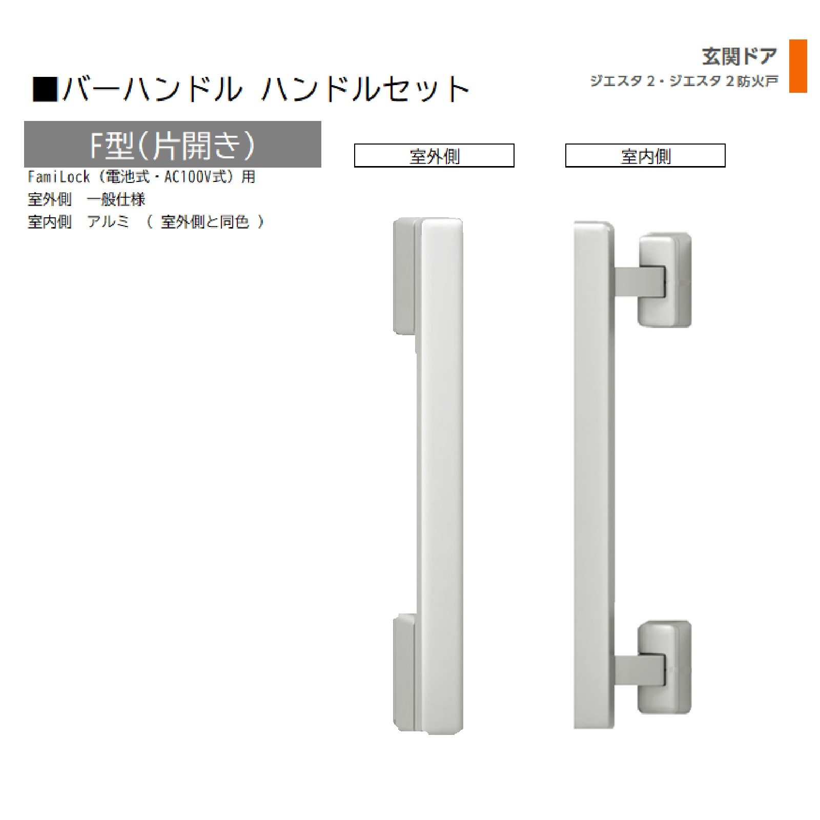赤ちょうちん手持ち部分 1書き割り/ F型 片車のドアFamiLock 屋外・室内:原則として操作手順・軽銀 ※屋外同色  色:ブラストシルバー  Z-1F1D-DHPA 取り替えっこ用 部分品 LIXIL トステム