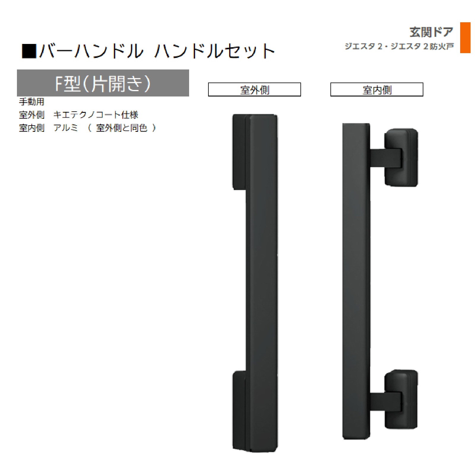 バーハンドル 1セット/ F型 片開き手動 室外・室内:キエテクノコート・アルミ ※室外同色 色:シルキーマットブラック Z-1F3-DHPB 交換用 部品 LIXIL トステム｜Clair（クレール）店