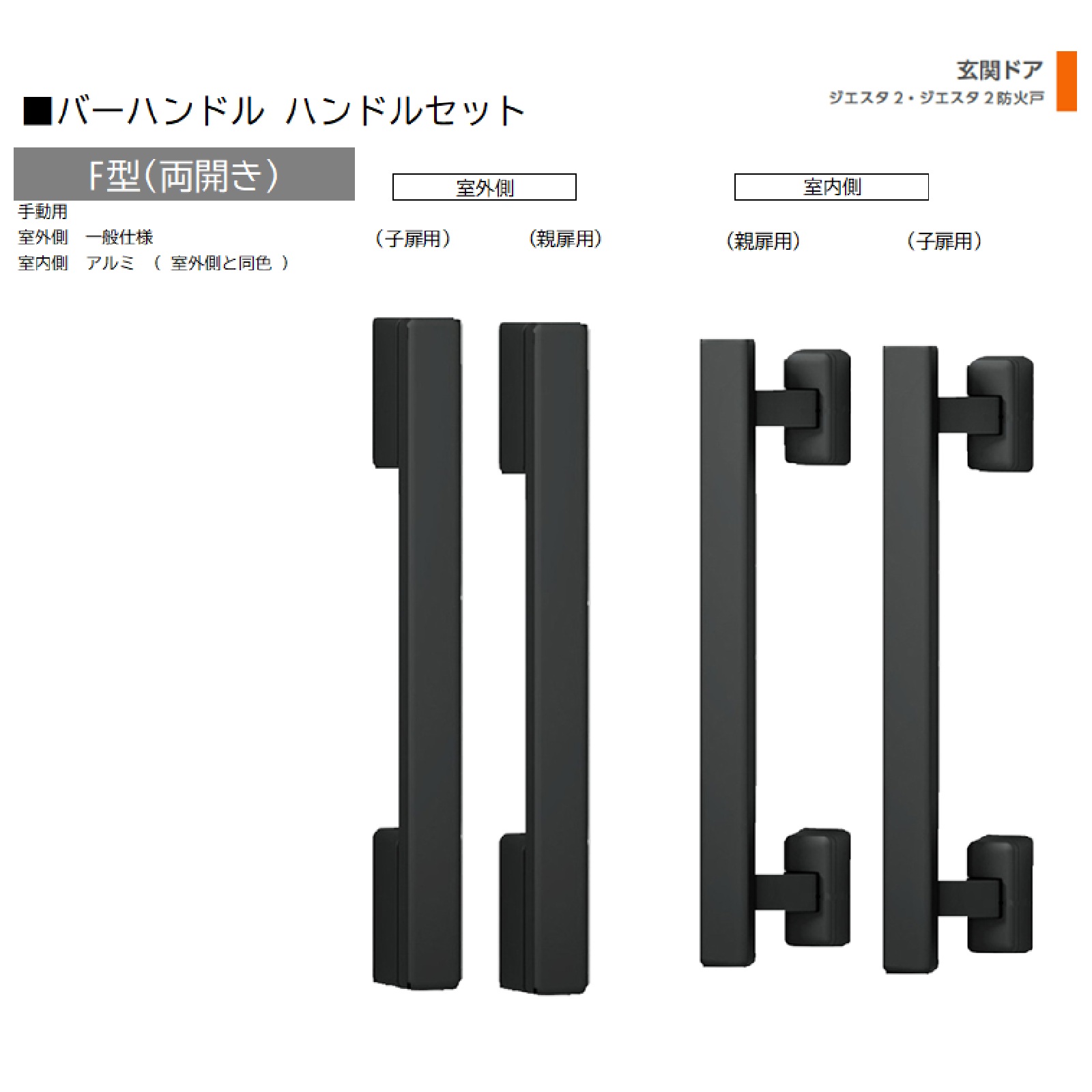 赤ちょうちん手持ち部分 1書き割り/ F型 両開き手動 屋外・室内:原則として操作手順・軽銀 ※屋外同色  色:シルキーマットブラック  Z-2F3-DHPA 取り替えっこ用 部分品 LIXIL トステム