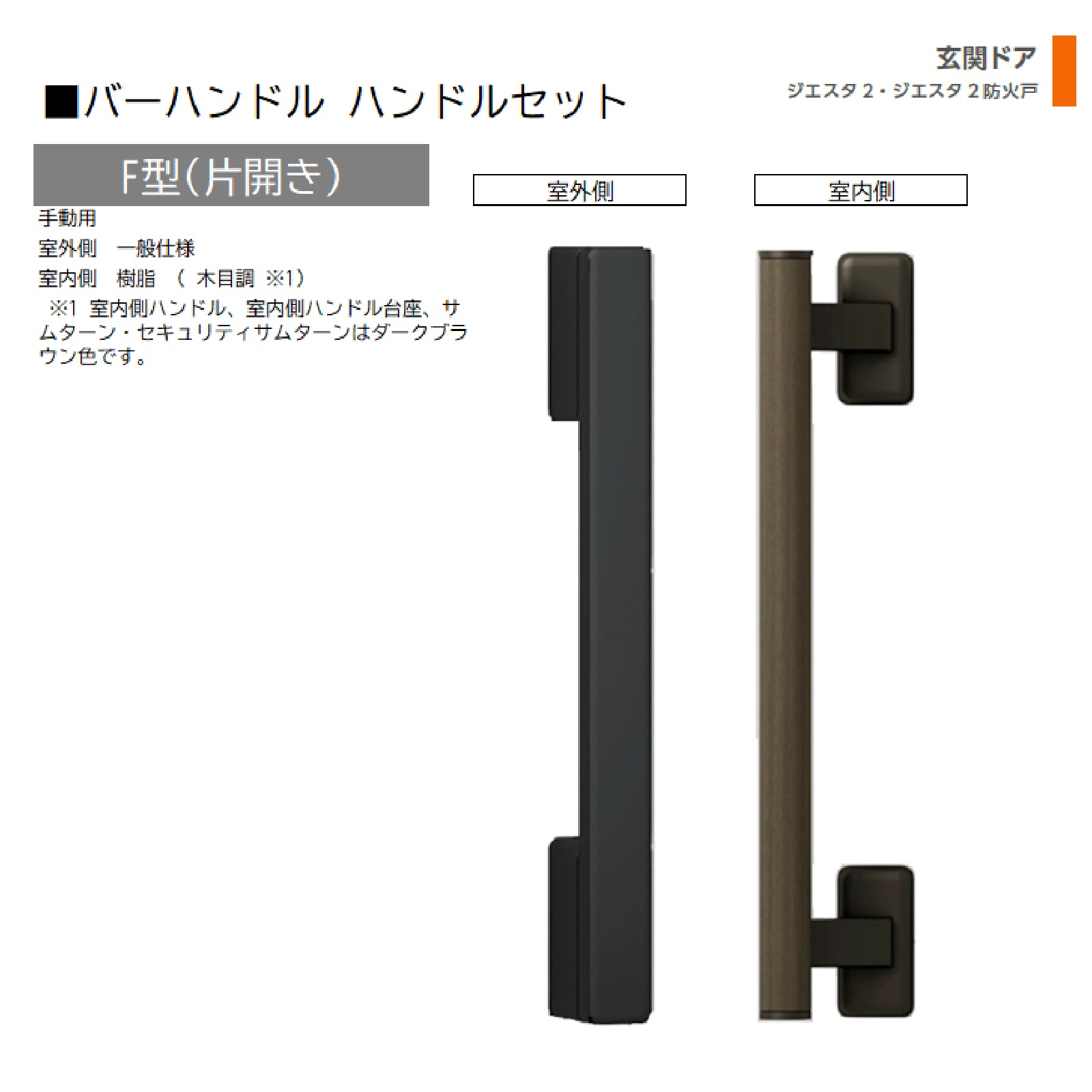 赤ちょうちん手持ち部分 1書き割り/ F型 片車のドア手動 屋外・室内:原則として操作手順・脂   色:シルキーマットブラック  Z-1F3-DHPC 取り替えっこ用 部分品 LIXIL トステム