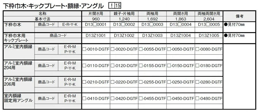 今月限定／特別大特価 室内額縁固定用アングル 両開き用 -0450-DGTF LIXIL リクシル