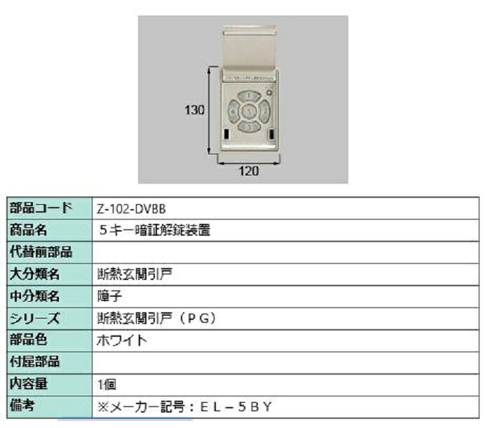 5キー暗証解除ボタン Z-102-DVBB LIXIL リモコン TOSTEM トステム｜Clair（クレール）店