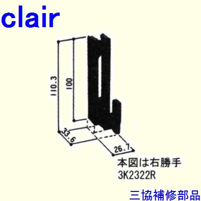 三協 アルミ 旧立山 アルミ雨戸 引き寄せ金具：引き寄せ金具(召合せかまち)[3K2322] DIY　リフォーム