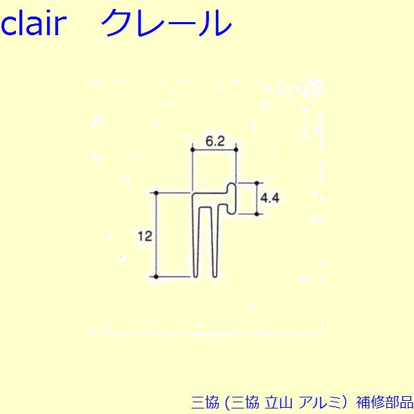 三協 アルミ 旧立山 アルミ雨戸 気密材：気密材(戸先妻板)10m[PKK3057] DIY　リフォーム 8,110円