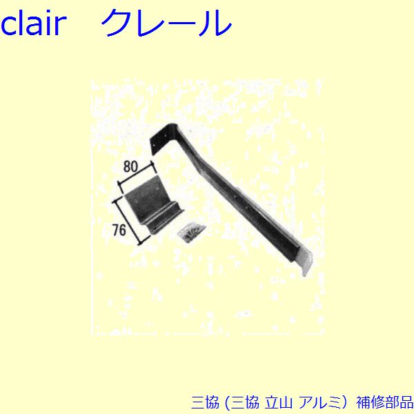 三協 アルミ 旧立山 アルミ雨戸 電動雨戸用補修部品：電動雨戸用補修部品(枠)[PKL5063] DIY　リフォーム
