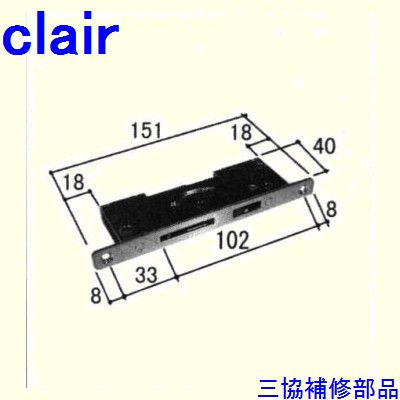 三協 軽銀 旧立山 軽銀引違い窓 錠・明かり障子ストッパー・取り替えっこ：錠(召合せかまち)[WB2849] DIY リフォーム