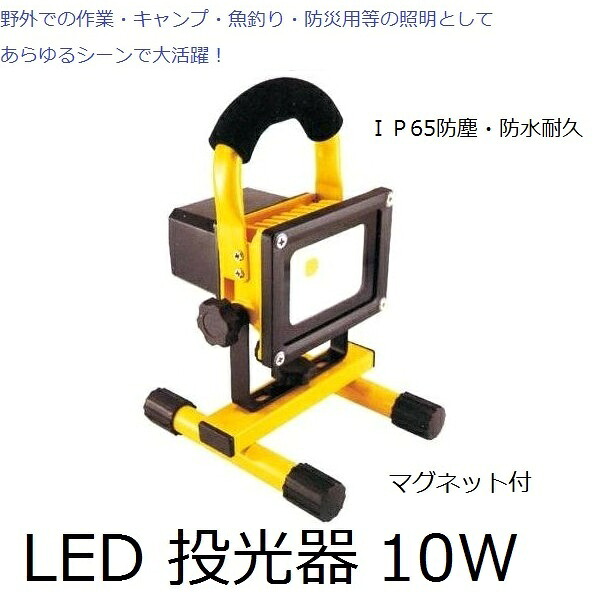 充電式 LED 投光器 GD-F024-3Y(10W) マグネット付 ＩＰ65防塵・防水耐久仕様 DIY　リフォーム