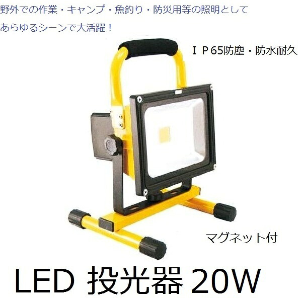 申し受ける式 LED 投光照明器 GD-F026-3Y(20W) 磁石付 ＩＰ65防塵・雨合羽耐久操作手順 DIY リフォーム