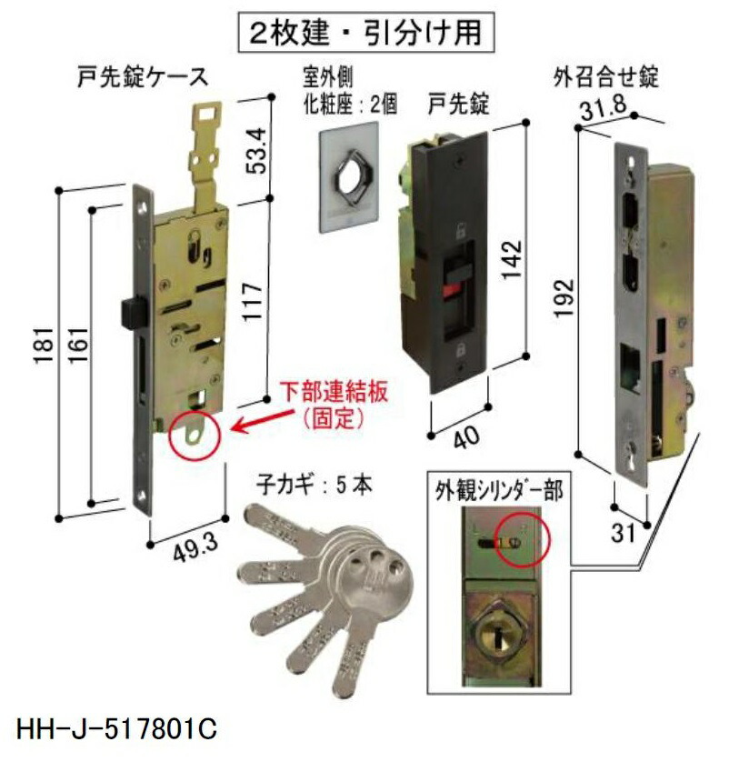 戸先・外召合せ框錠 2枚建・五分五分け用 / 1書き割り入り口・入口  HH-J-517801■ 取り替えっこ用 部分品 YKK AP
