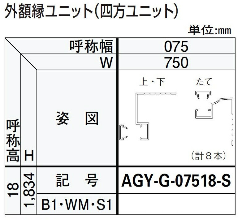 外額縁ユニット / 四方ユニット W：750mm × H：1,834mm ドアリモ浴室 内付枠(カバー枠)用 AGY-G-07518-S YKK AP