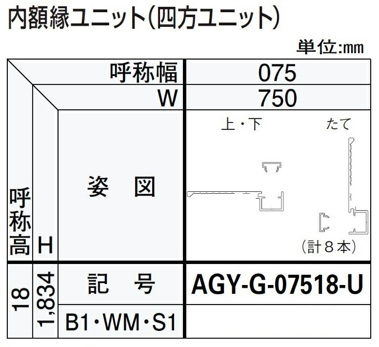内額縁ユニット / 四方ユニット W：750mm × H：1,834mm ドアリモ浴室 内付枠(カバー枠)用 AGY-G-07518-U YKK AP