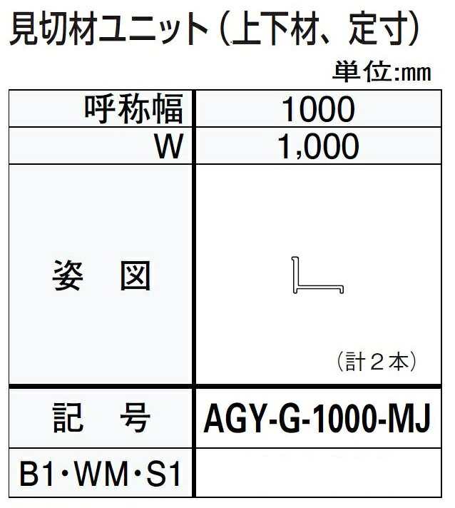 見切材ユニット / 上下材 W：1,000mm ドアリモ浴室 内付枠(カバー枠)用 AGY-G-1000-MJ YKK AP