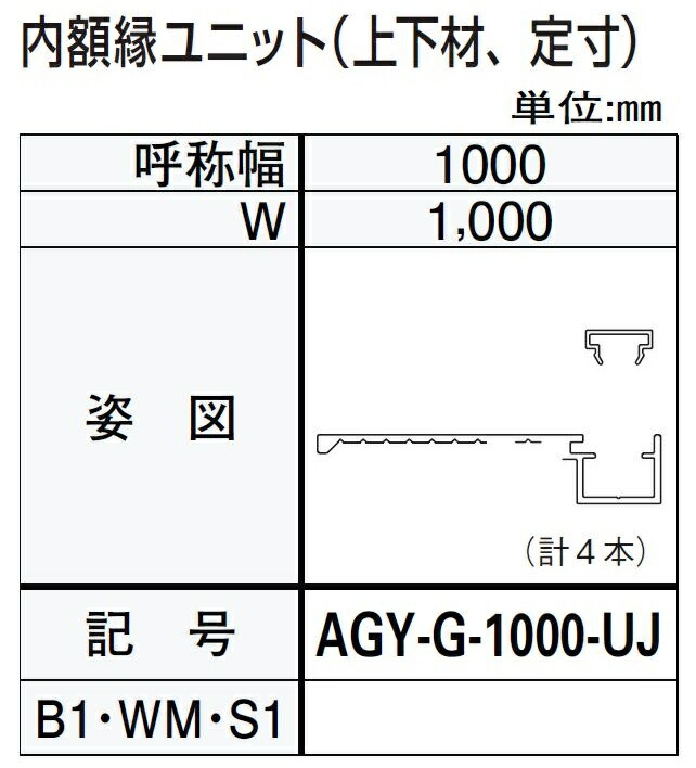 内額縁ユニット 上下材 W 春新作の