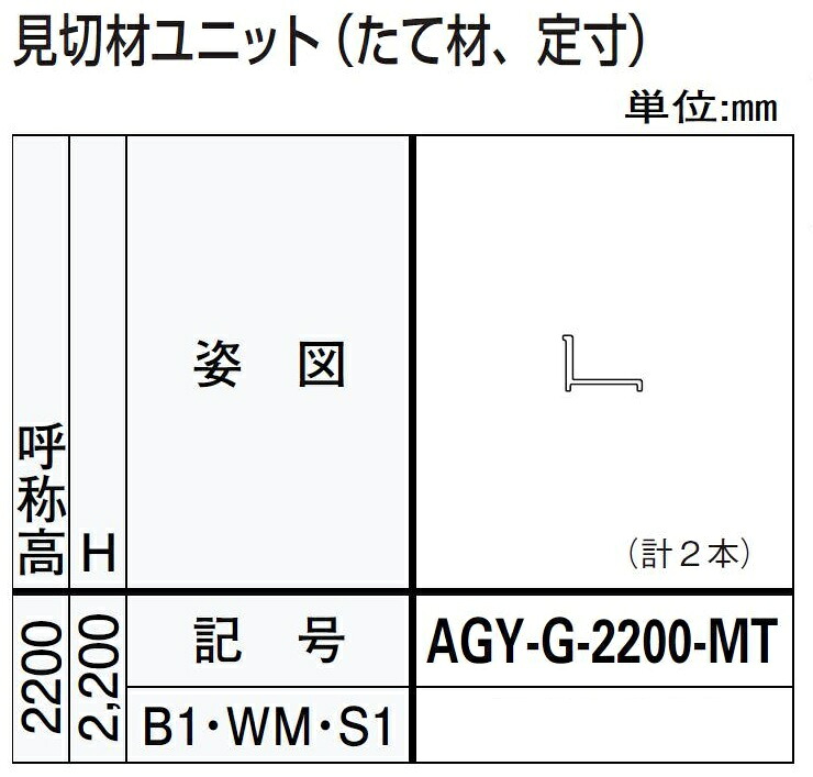 見切材ユニット / たて材 H：2,200mm ドアリモ浴室 内付枠(カバー枠)用 AGY-G-2200-MT YKK AP
