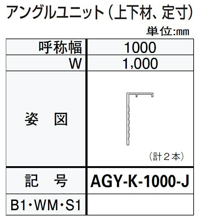 アングルユニット / 上下材 W:1,000mm ドアリモ浴室 内付枠(カバー枠)用 AGY-K-1000-J YKK AP|Clair(クレール)店