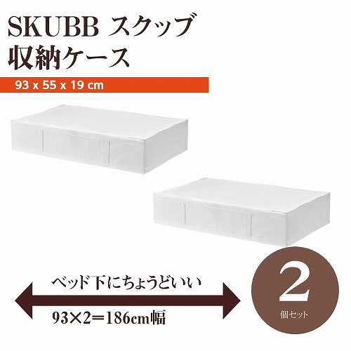 【楽天市場】【セット商品】IKEA イケア SKUBB スクッブ 収納ケース 4個セット ホワイト 白 50290361x4  幅44×奥行き55×高さ19cm ベッド下収納 日用品雑貨 生活雑貨 収納用品 衣類収納ボックス 収納ケース おしゃれ シンプル 北欧 かわいい :  株式会社 ...