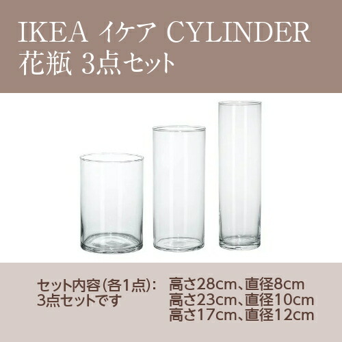 あす楽】IKEA イケア CYLINDER シリンデル 花瓶 3点セット クリア 