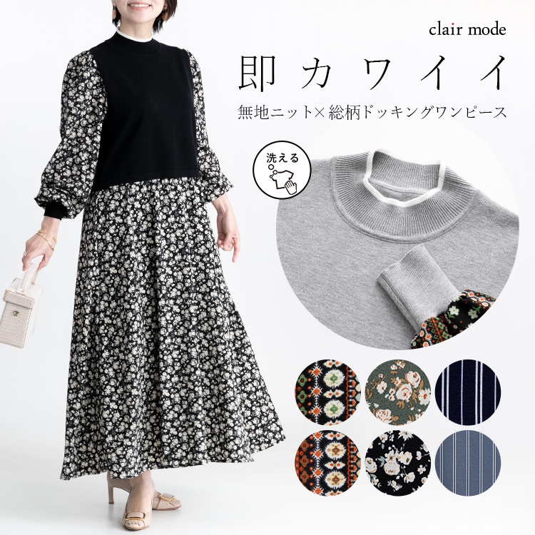 ニット×布帛使いワンピース M-L 洗える 長袖 レディースファッション ワンピース ロングワンピース 時短 体型カバー 春秋冬 メt 1309 【送料無料】