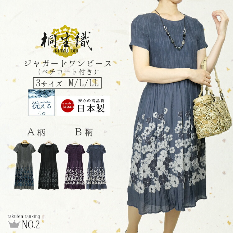 【送料無料/即日発送/日本製/楽天2位/SALE】 桐生織ワンピース(花柄) 夏 全3色 M-L 洗える レディースファッション トップス ワンピース 夏ワンピ マキシワンピ 桐生織 ドレス パーティ ゆったりめ 体型隠し ロング丈 旅行 半袖 マタニティ キャミソール付 0726