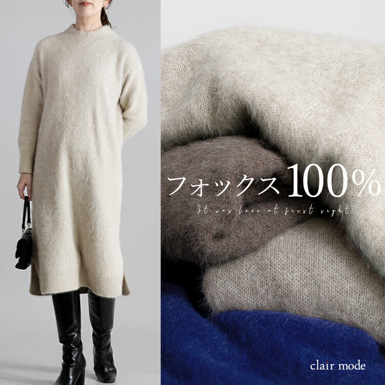 ブルーフォックス100%ロングニットワンピース 4色 M-L 長袖 レディースファッション ワンピース ロング丈 ニット ラウンドネック クルーネック フォックス100％ 体型カバー ストレッチ 春秋冬 7164 【送料無料】｜clair mode（クレアモード）