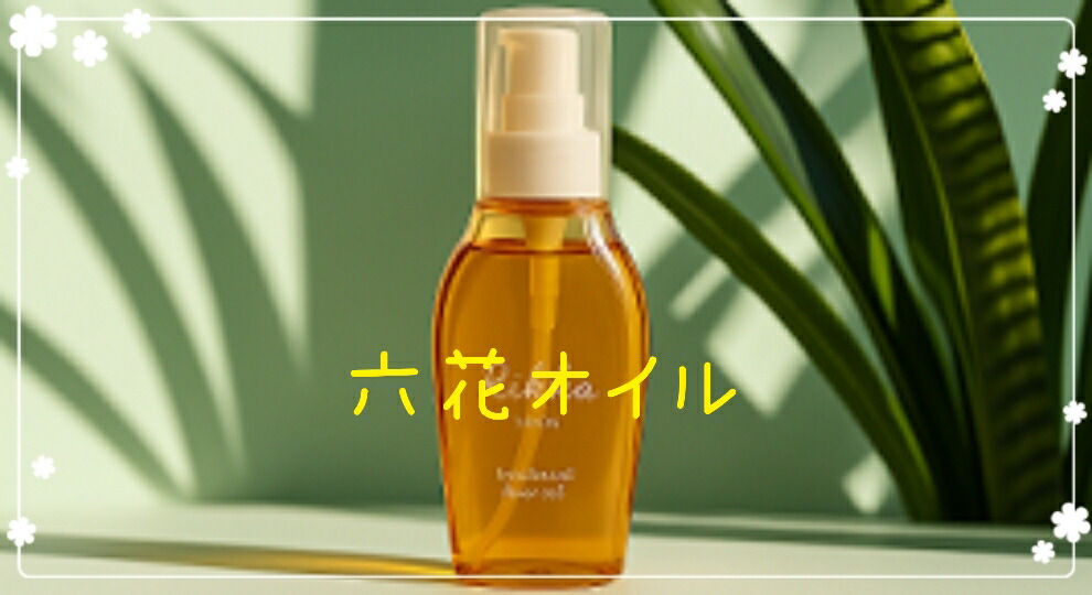 楽天市場】【六花オイル】 ～洗い流さないオイルトリートメント～ 美容