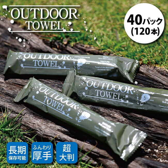 ★OUTDOOR TOWEL アウトドアタオル 40パック(120本) 【 キャンプ 防災 ウェットタオル 長期保存 】｜Clapper