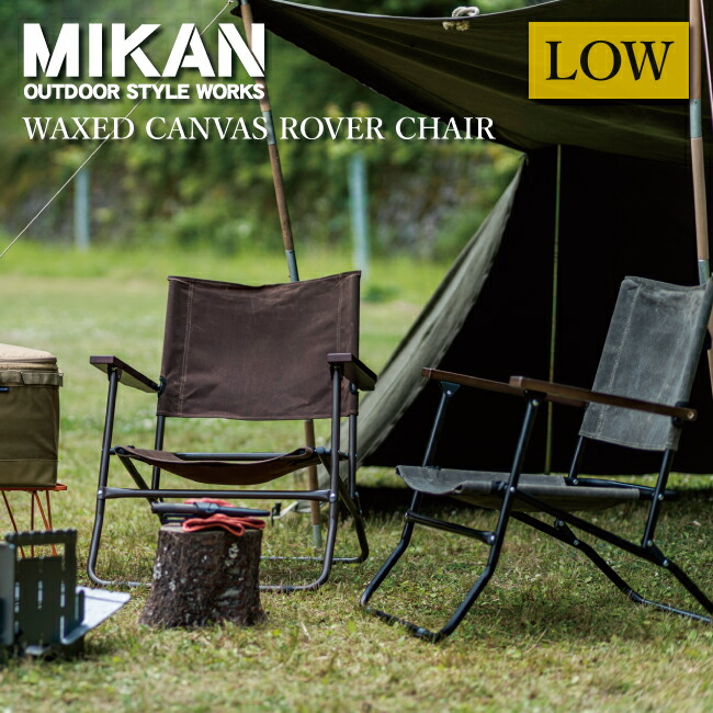【MIKAN(ミカン)】 ローバーチェアー ハイ 軽量折りたたみ式 楽天市場】○Mikan ミカン WAXED CANVAS ROVER CHAIR LOW