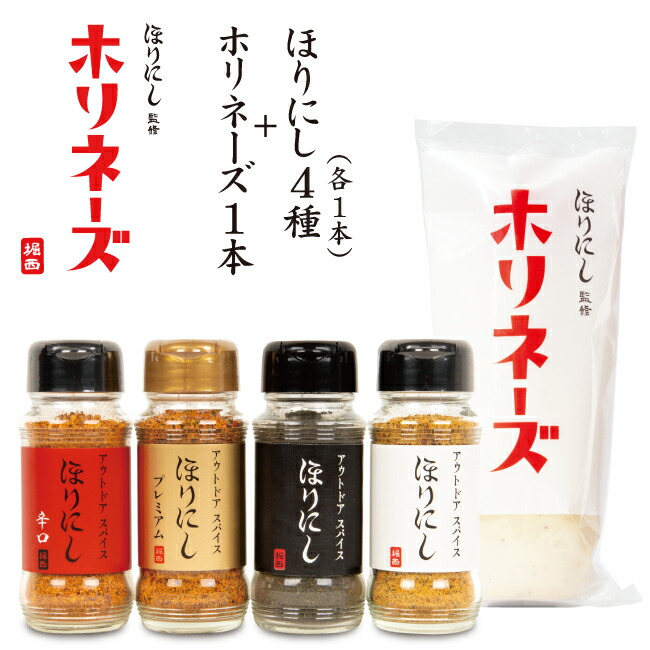 【クーポン配布中】★【5月29日(木)以降順次発送予定】ほりにし監修 ホリネーズ 1本+アウトドアスパイス ほりにし 4種 (白+赤+金＋黒) 【 アウトドア キャンプ マヨネーズ BBQ 調味料 料理 辛口 プレミアム ブラック 燻製 】