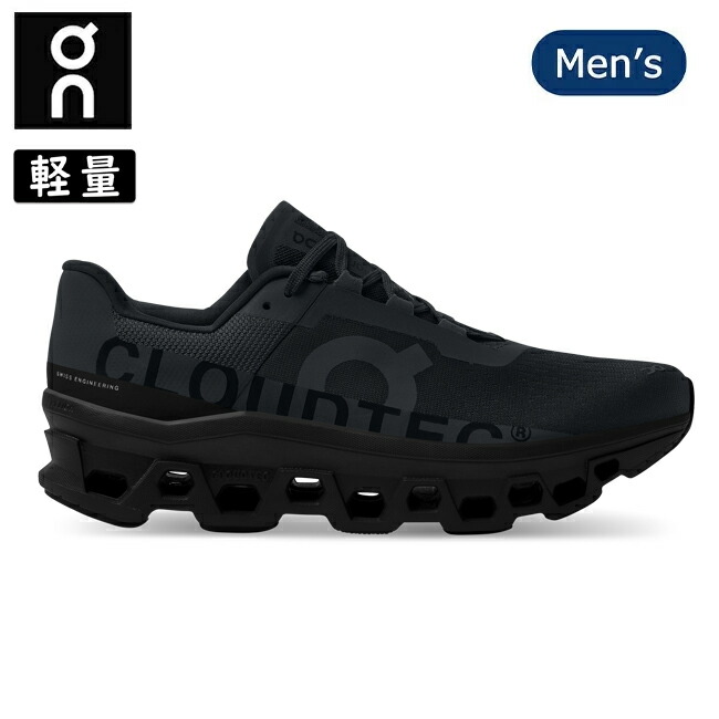【4/4 20時～4/10 23時59分限定クーポン配布中】【初回サイズ交換送料無料】★On オン Cloudmonster クラウドモンスター All Black 61.99025 【 on スニーカー ランニング ウォーキング メンズ 】