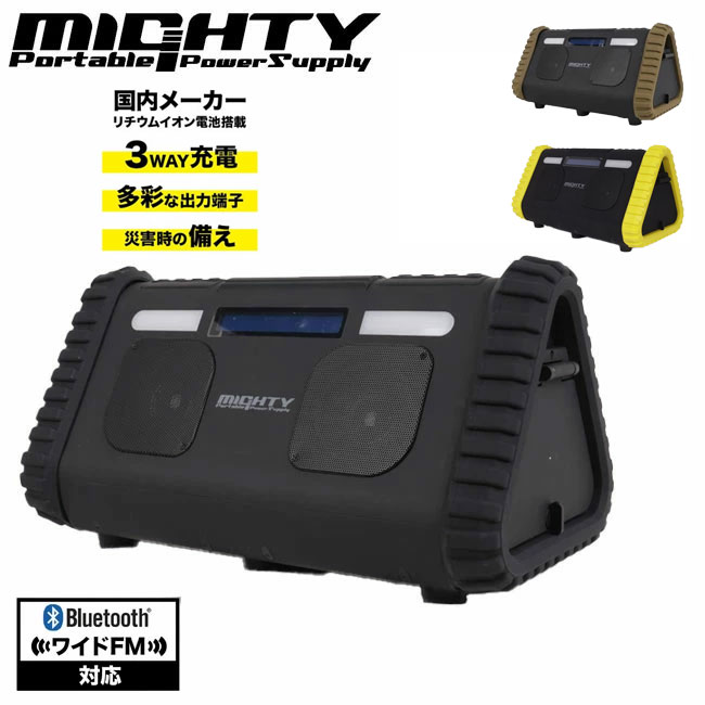 【4/4 20時～4/10 23時59分限定クーポン配布中】★MIGHTY マイティ ポータブル電源 153600mAh/552Wh リチウム SY-001 【 防塵防水 アウトドア バッテリー スピーカー キャンプ 充電 防災 非常用 災害 】