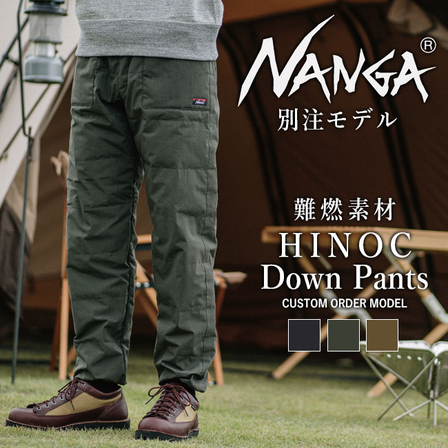 新品　ナンガ　焚き火ダウンパンツ NANGA ナンガ 別注モデル 焚火 ダウンパンツ TAKIBI DOWN PANTS