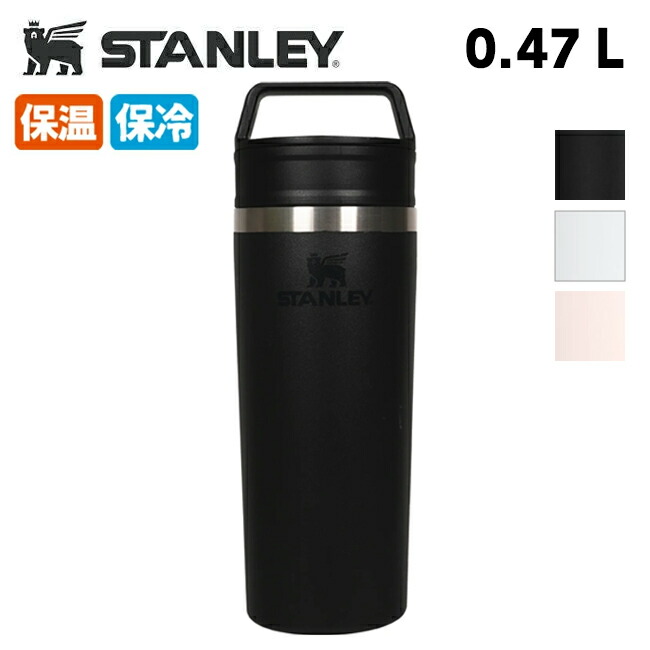 楽天市場】○STANLEY スタンレー カフェトゥーゴー真空マグ 0.47