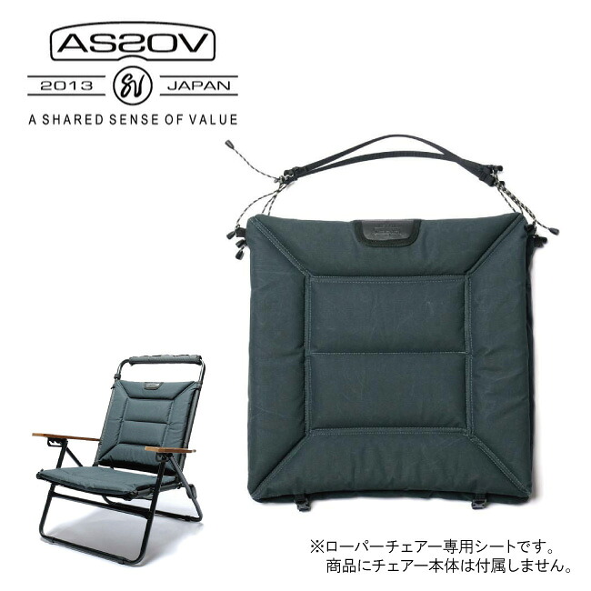 【4/4 20時～4/10 23時59分限定クーポン配布中】★AS2OV アッソブ ROVER CHAIR SEAT ローバーチェアシート 382400 【 座布団 難燃 焚き火 BBQ キャンプ アウトドア 】